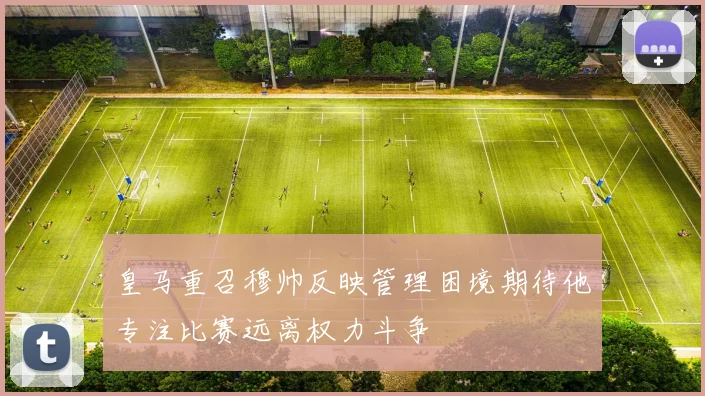 皇马重召穆帅反映管理困境期待他专注比赛远离权力斗争