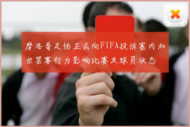 摩洛哥足协正式向FIFA投诉塞内加尔罢赛行为影响比赛及球员状态
