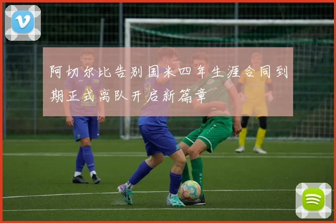 阿切尔比告别国米四年生涯合同到期正式离队开启新篇章