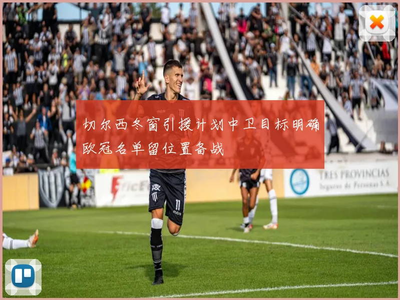 切尔西冬窗引援计划中卫目标明确欧冠名单留位置备战