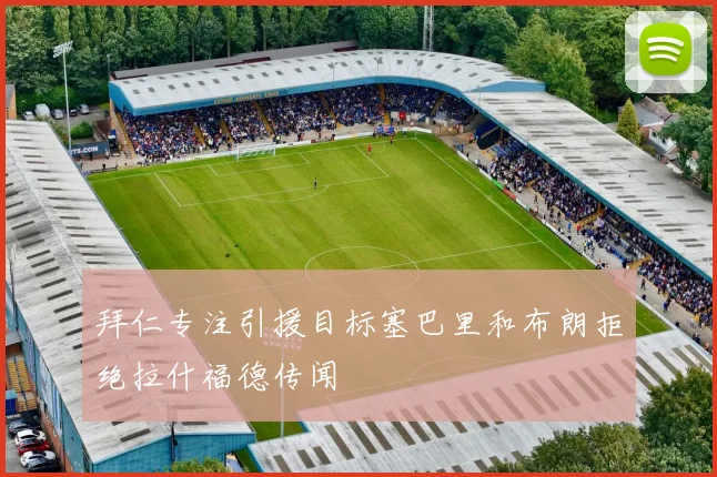 拜仁专注引援目标塞巴里和布朗拒绝拉什福德传闻