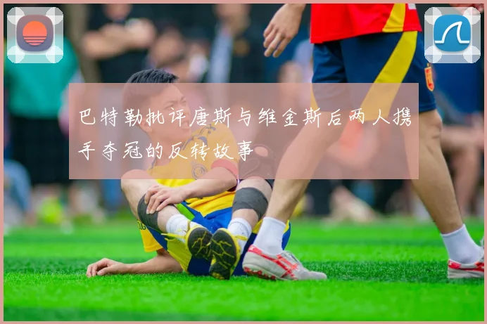 巴特勒批评唐斯与维金斯后两人携手夺冠的反转故事